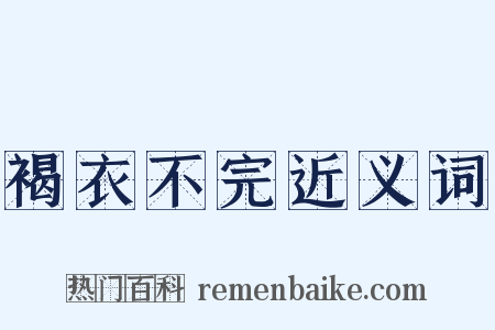 褐衣不完近义词是什么意思的图片